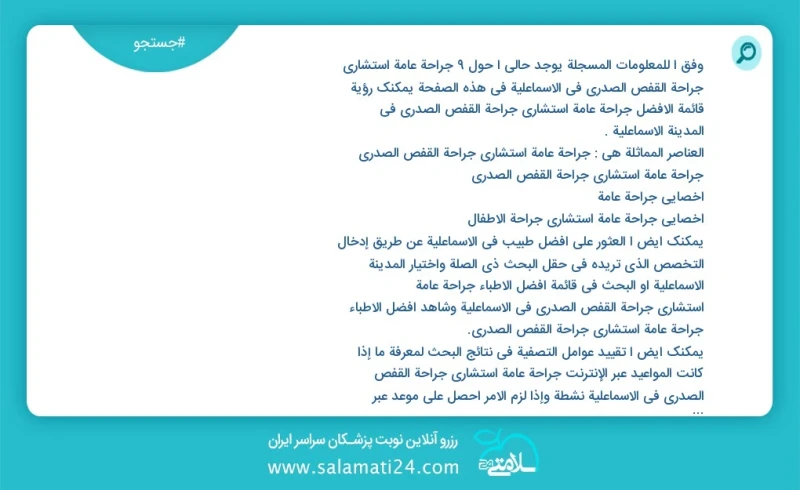 وفق ا للمعلومات المسجلة يوجد حالي ا حول9 جراحة عامة استشاري جراحة القفص الصدري في الاسماعلية في هذه الصفحة يمكنك رؤية قائمة الأفضل جراحة عام...